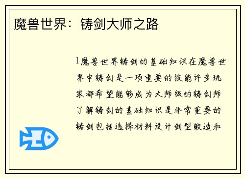 魔兽世界：铸剑大师之路