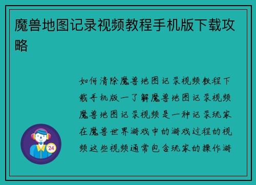 魔兽地图记录视频教程手机版下载攻略