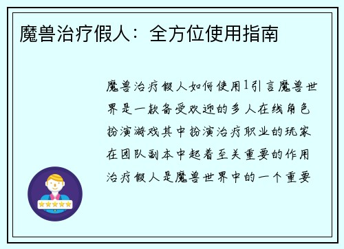 魔兽治疗假人：全方位使用指南