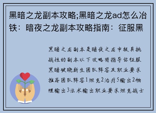 黑暗之龙副本攻略;黑暗之龙ad怎么冶铁：暗夜之龙副本攻略指南：征服黑暗，破晓新生