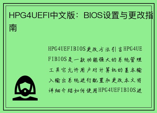 HPG4UEFI中文版：BIOS设置与更改指南