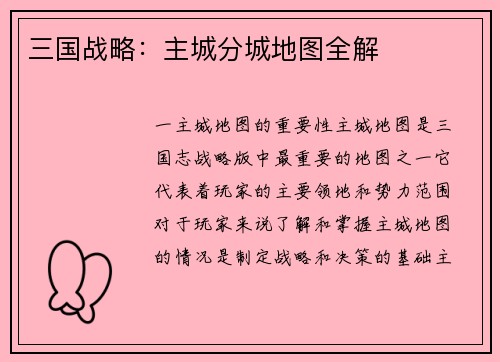 三国战略：主城分城地图全解