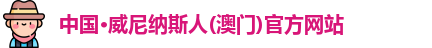澳门威尼纳斯人官网